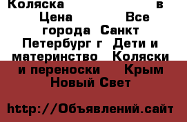 Коляска caretto adriano 2 в 1 › Цена ­ 8 000 - Все города, Санкт-Петербург г. Дети и материнство » Коляски и переноски   . Крым,Новый Свет